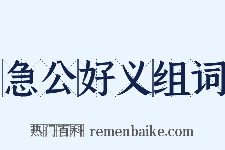 急公好义组词是什么意思的图片
